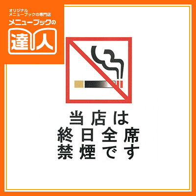 【ブラックフライデー!ポイント最大10倍】【メール便選択可能】【はるサインシート】終日全席禁煙 AS-181 卓上用品 業務用 プレート ta