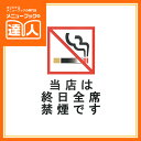 【メール便選択可能】【はるサインシート】終日全席禁煙 AS-181 卓上用品 業務用 プレート ta