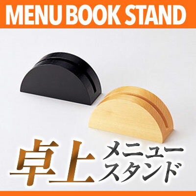 木製メニュー立て【黒木】 MTBS-13B 業務用メニュースタンド メニュー立て メニューブックスタンド ta