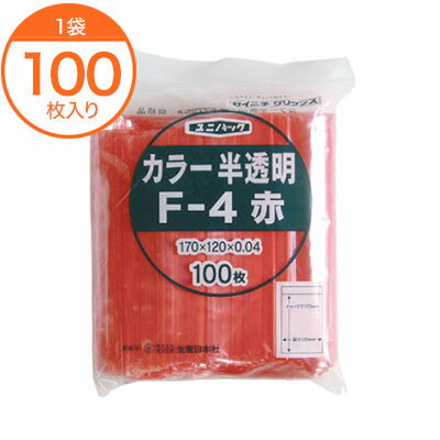 【チャック付規格袋】 ユニパックカラー半透明 F−4 赤 100枚 【チャック付規格袋】 ユニパックカラー半透明 F−4 赤 100枚