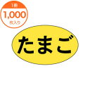 【シール・ラベル】 M-0357 たまご 1000枚