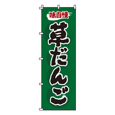 【ワンダフルデー！ポイント最大20倍】【のぼり旗】草だんご　0120126IN 業務用 のぼり のぼり旗