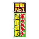 買取No.1　0150050IN 業務用 のぼり のぼり旗 sh