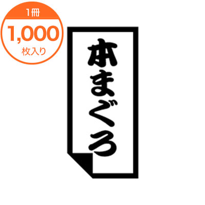 【シール・ラベル】　K－0627　本まぐろ　1000枚