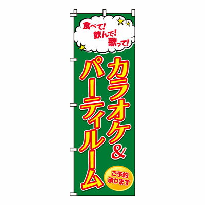 【のぼり旗】カラオケ＆パーティルーム0130012IN 業務用 のぼり のぼり旗 sh