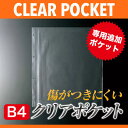 【B4対応】ホック式専用中面ビニール4穴（クリア）　BP-B44　業務用 メニューブック メニュー用ビニール 中ビニール リフィル pa