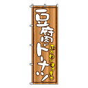 【のぼり旗】豆腐ドーナツ 0120242IN 業務用 のぼり のぼり旗 sh