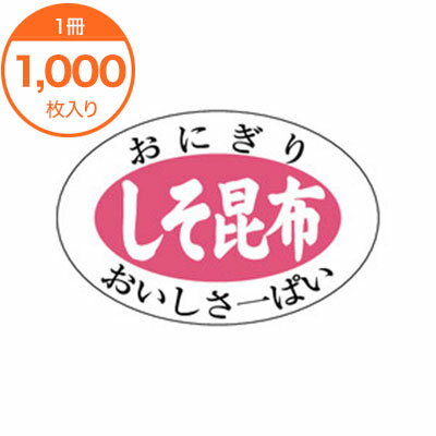 【シール・ラベル】　S−0602　しそ昆布　1000枚