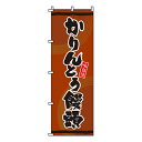 【のぼり旗】かりんとう饅頭 0120097IN 業務用 のぼり のぼり旗 sh