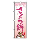 【のぼり旗】さくら餅 0120016IN 業務用 のぼり のぼり旗 sh