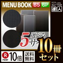 【ポイント10倍!!まとめ買い10冊セット!!】【B5サイズ・6ページ】カーボンタイプメニュー(ピン綴じ) MTLB-932 業務用/メニューカバー/B5サイズ...