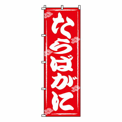 【のぼり旗】たらばがに　0090041IN 業務用 のぼり のぼり旗 sh