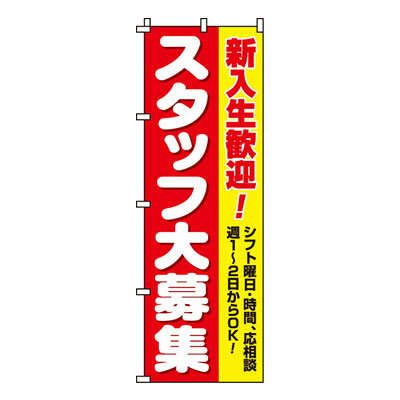 【のぼり旗】スタッフ大募集(新入生)　0160012IN 業務用 のぼり のぼり旗 sh