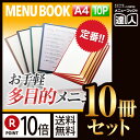 【ポイント10倍 まとめ買い10冊セット 】【A4サイズ 10ページ】合皮クリアテーピングメニュー MTLTA-410 メニューカバー メニューブック 差し替え簡単 飲食店 メニュー入れ メニューファイル ファイリング 書類保管 定番 黒 エンジ 茶 緑 紺