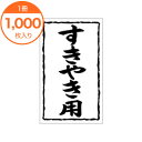 【シール・ラベル】　X－0127　すきやき用　1000枚