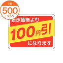 【シール・ラベル】　A－0370　100円引　500枚