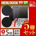 【ポイント5倍!!まとめ買い5冊セット!!】【変形サイズ・2ページ】カーボンタイプメニュー(ひも綴じ) MTLB-924 業務用/メニューカバー/変形メニューブ...