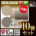 【ポイント10倍!!まとめ買い10冊セット!!】【A4横サイズ・4ページ】麻柄タイプメニュー(スライド式) MTSB-821 業務用/メニューカバー/A4サイズ...