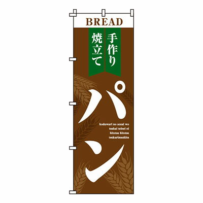 【のぼり旗】手作り焼立てパン　0230002IN 業務用 のぼり のぼり旗 sh