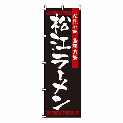 【のぼり旗】松江ラーメン 0010215IN 業務用 のぼり のぼり旗 sh
