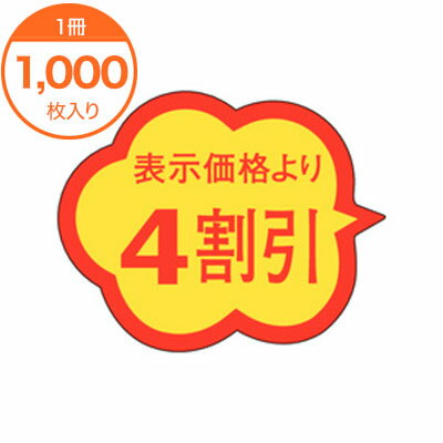 【シール・ラベル】　A−0478　4割引　1000枚