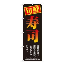 【のぼり旗】旬鮮寿司　0080021IN 業務用 のぼり のぼり旗 sh
