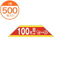 【シール・ラベル】 A−0446 100円均一セール 500枚