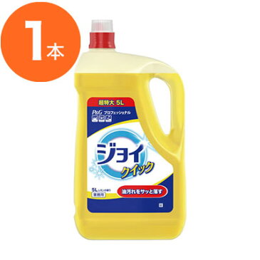 【食器用洗剤】 P&Gプロフェッショナル ジョイクイック 5.0L 1本