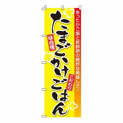 【のぼり旗】たまごかけごはん　0190025IN 業務用 のぼり のぼり旗 sh