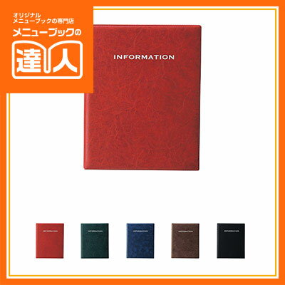 楽天メニューブックの達人楽天市場店【ルームインフォメーションブック】レザータッチ（A4・4穴） IF-171 約款 業務用 ホテル用品 旅館用品 ro