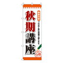 【のぼり旗】秋期講座 0270030IN 業務用 のぼり のぼり旗 sh