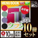 【ポイント10倍 まとめ買い10冊セット 】【B5サイズ 4ページ】外カバー付クラフトレザックメニュー（ひも綴じ） MTSB-502 業務用／メニューカバー／B5サイズのメニューブック／飲食店 メニューブック／激安メニューブック／メニューブック B5／お品書き／メニュー入れ/me