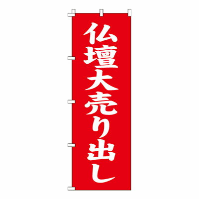【のぼり旗】仏壇大売り出し　0360058IN 業務用 のぼり のぼり旗