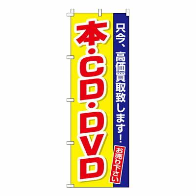 【のぼり旗】本・CD・DVD　0150166IN 業務用 のぼり のぼり旗 sh