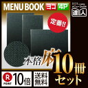 【ポイント10倍!!まとめ買い10冊セット!!】【変形サイズ・4ページ】麻タイプメニュー(ピン綴じ) MTPB-808 業務用/メニューカバー/変形メニューブッ...