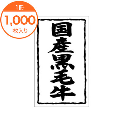 【シール・ラベル】　X－0124　国産黒毛牛　1000枚