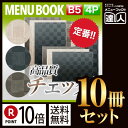 【ポイント10倍!!まとめ買い10冊セット!!】【B5サイズ・4ページ】チェック柄メニュー(ピン綴じ) MTMB-302 業務用/メニューカバー/B5サイズのメ...