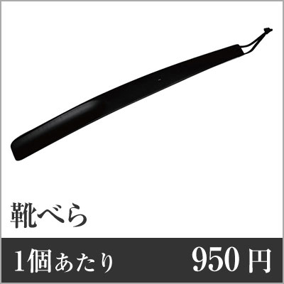 【業務用まとめセット】【1個あたり：950円】靴べら 黒 SH-4 【60個セット】 靴べら 靴ベラ ホテル 靴..