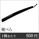 【業務用まとめセット】【1個あたり：950円】靴べら 黒 SH-4 【60個セット】 靴べら 靴ベラ ホテル 靴べら 業務用 くつべら くつベラ シューホーン 靴べら ロング 靴べら ロング 木製 ro