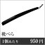 【業務用まとめセット】【1個あたり：950円】靴べら 黒 SH-4 【60個セット】 靴べら 靴ベラ ホテル 靴..