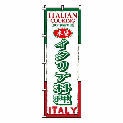 【のぼり旗】イタリア料理　0220034IN 業務用 のぼり のぼり旗 sh