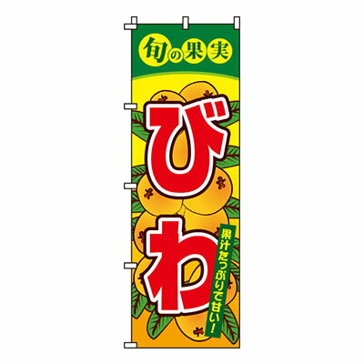 【ワンダフルデー！ポイント最大20倍】【のぼり旗】びわ　0100250IN 業務用 のぼり のぼり旗