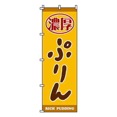 【ブラックフライデー！ポイント最大10倍】【のぼり旗】プリン　0120213IN 業務用 のぼり のぼり旗