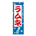 【のぼり旗】ラムネ 0070060IN 業務用 のぼり のぼり旗 sh