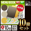 【ポイント10倍!!まとめ買い10冊セット!!】【A5サイズ・4ページ】外カバー付クラフトメニュー(ひも綴じ) MTSB-513 メニューカバー メニューブック...