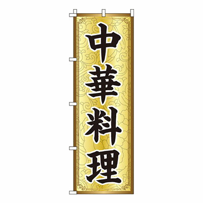 【のぼり旗】中華料理　0260007IN 業務用 のぼり のぼり旗 sh