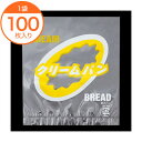 【菓子パン袋(レトロ調)】 1298 レトロ調菓子パン袋 クリームパン2 100枚