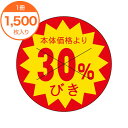【シール・ラベル】 B-0194 本体価格より 30%びき 1500枚
