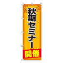 【のぼり旗】秋期セミナー 0270034IN 業務用 のぼり のぼり旗 sh