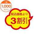 【シール・ラベル】 Y-9463 税込価格より 3割引 1000枚